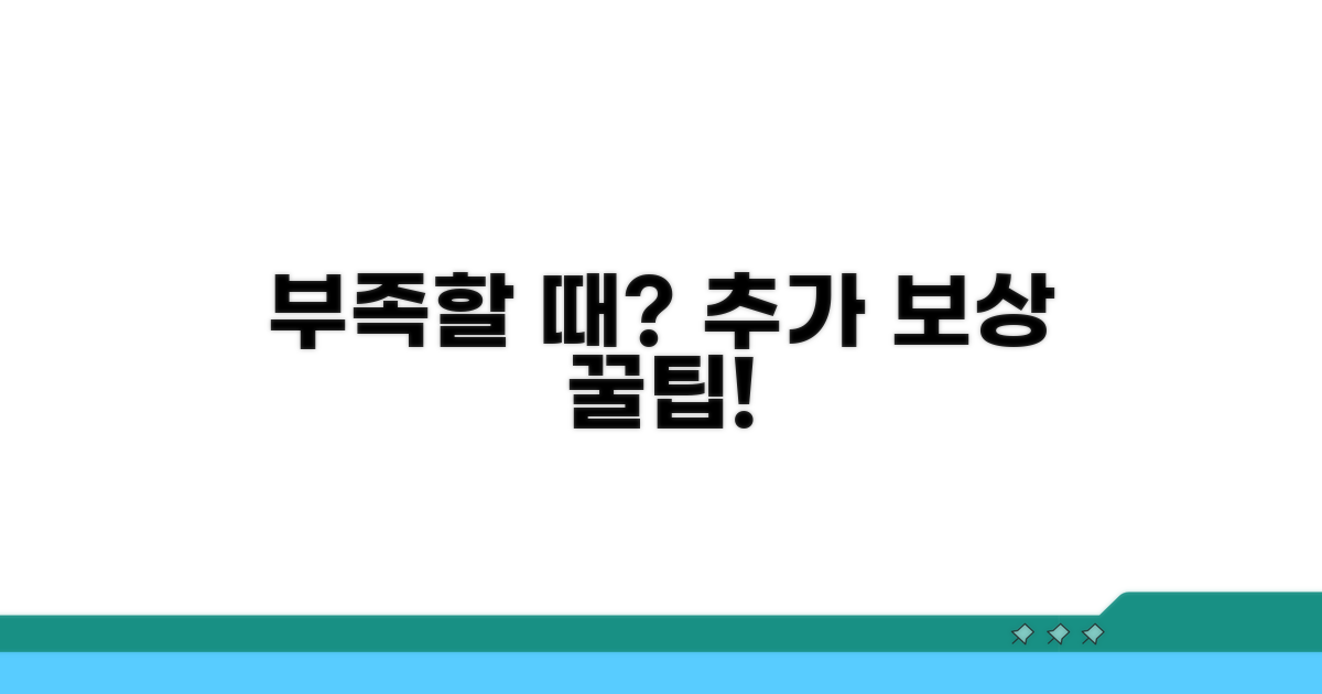 부족할 경우 추가 보상 방법