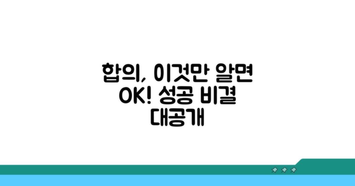 합의 과정에서 꼭 알아둘 점