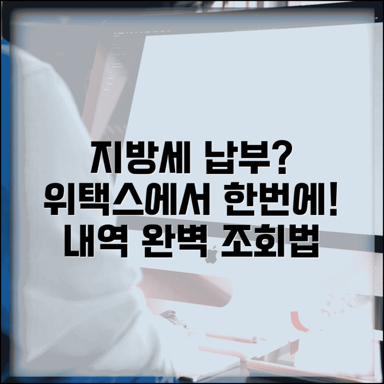지방세 납부 조회 위택스 확인 | 지방세 납부 내역 완벽 조회법