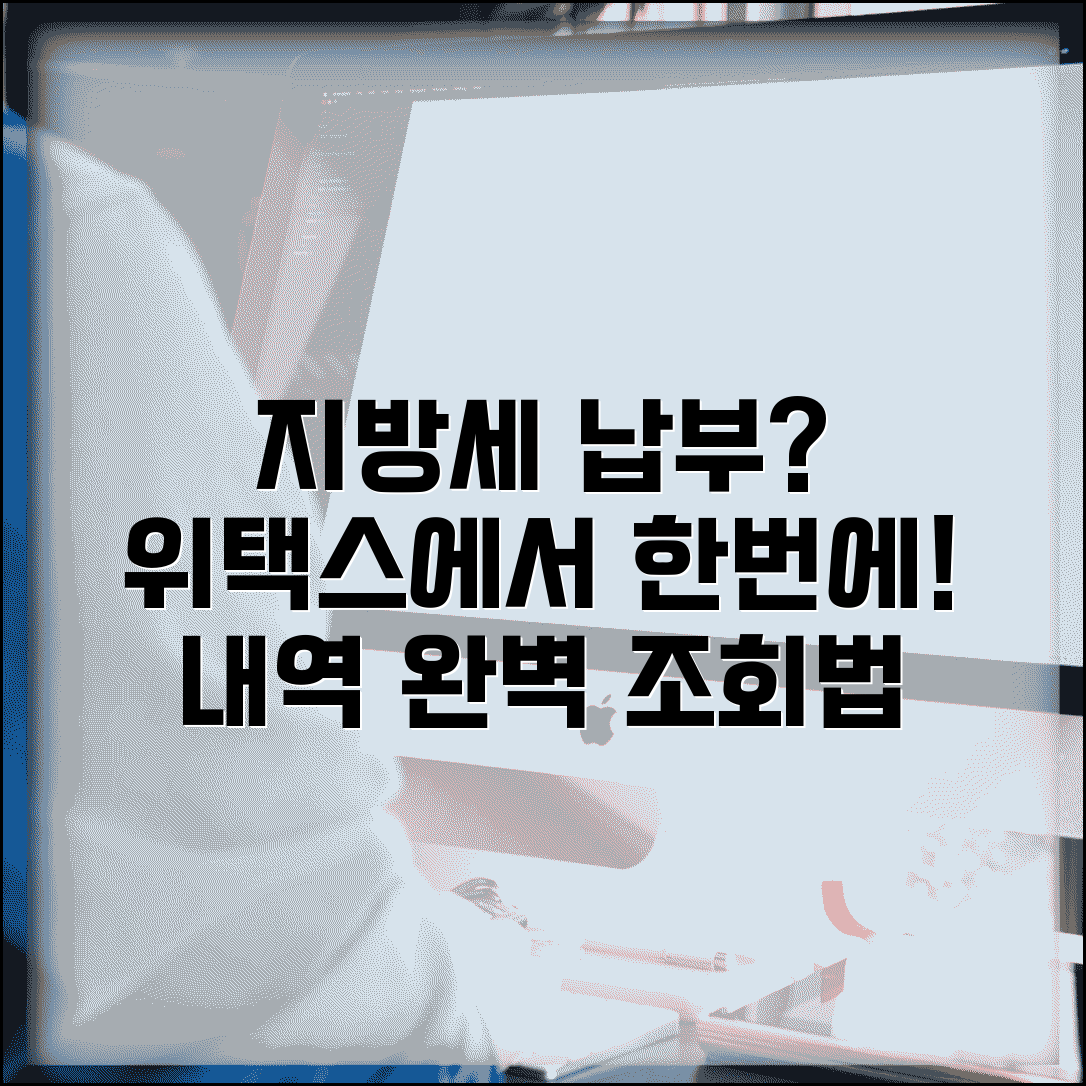 지방세 납부 조회 위택스 확인 | 지방세 납부 내역 완벽 조회법