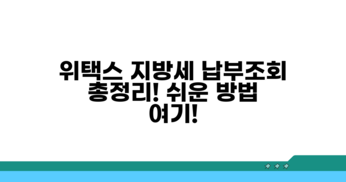 위택스 지방세 납부 조회법