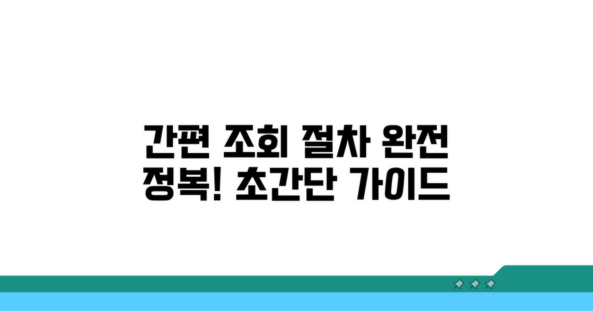 간편 조회 절차 완전 정복
