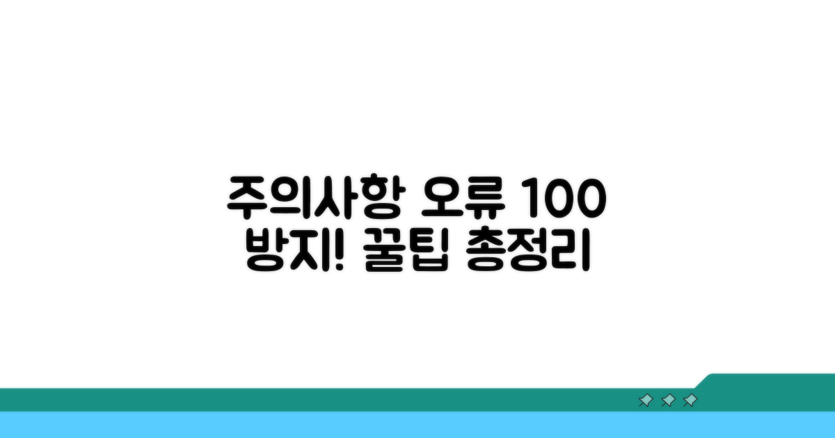 주의사항과 오류 예방 팁