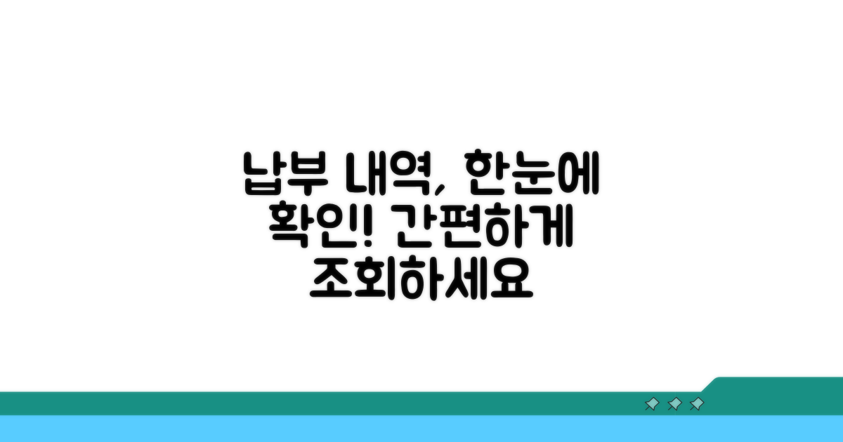 납부 내역 상세 확인 방법