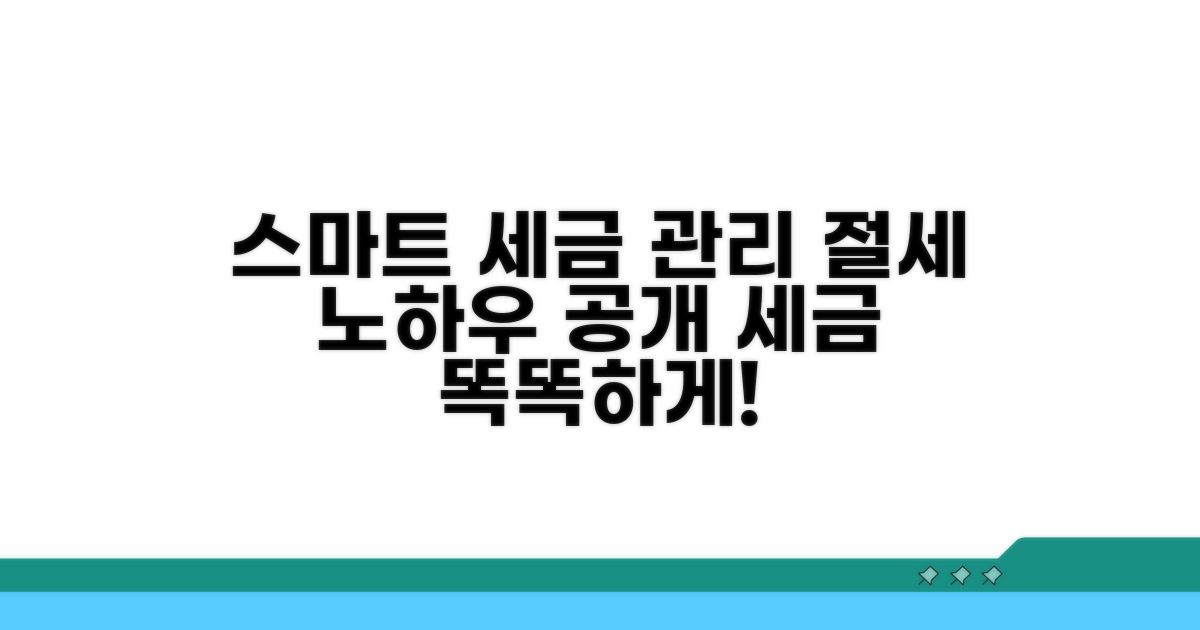 스마트하게 세금 관리하기