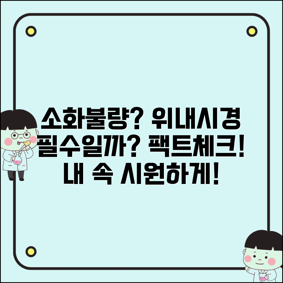 소화가 안되는데 위내시경 받아야 하나요 | 소화불량 | 위 검사 | 필요성