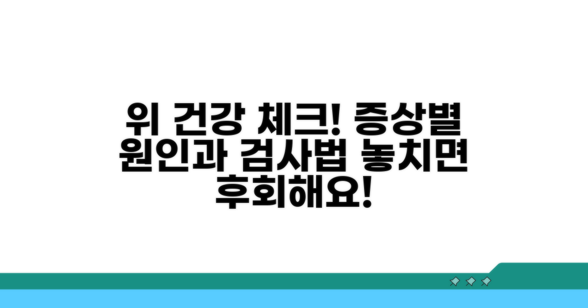 위 검사 필요성과 증상별 가이드