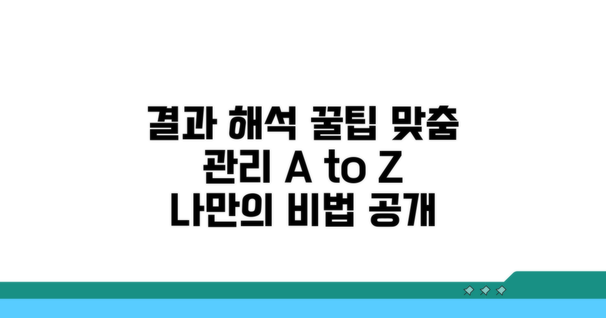 결과 해석과 맞춤 관리 꿀팁