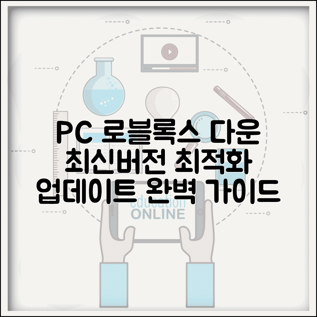 로블록스 다운로드 PC 최신버전 | 컴퓨터 사양별 최적화 설정과 업데이트 방법