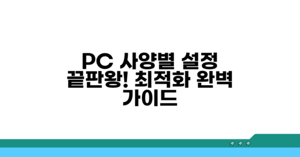 컴퓨터 사양별 설정 완벽 가이드