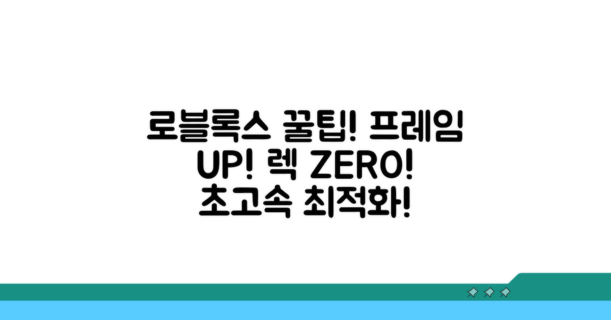 로블록스 최적화 꿀팁 대공개