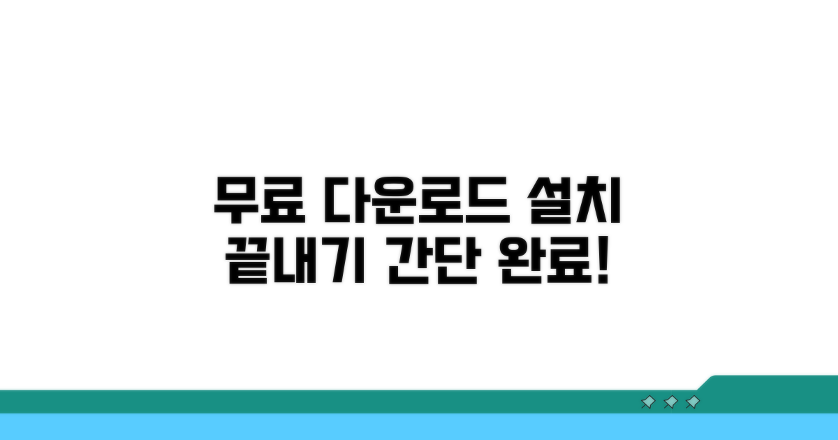 무료 다운로드 & 설치 끝내기