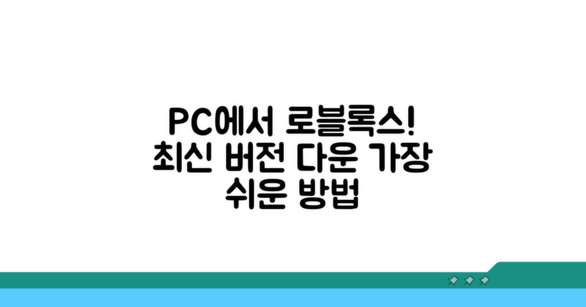 로블록스 PC 다운로드 최신 방법