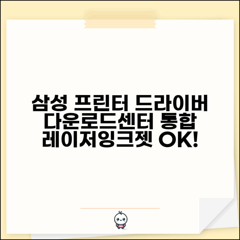 삼성전자 프린터 드라이버 다운로드센터 | 삼성 레이저 잉크젯 드라이버 통합 삼성전자 프린터 드라이버 다운로드센터 | 삼성 레이저 잉크젯 드라이버 통합