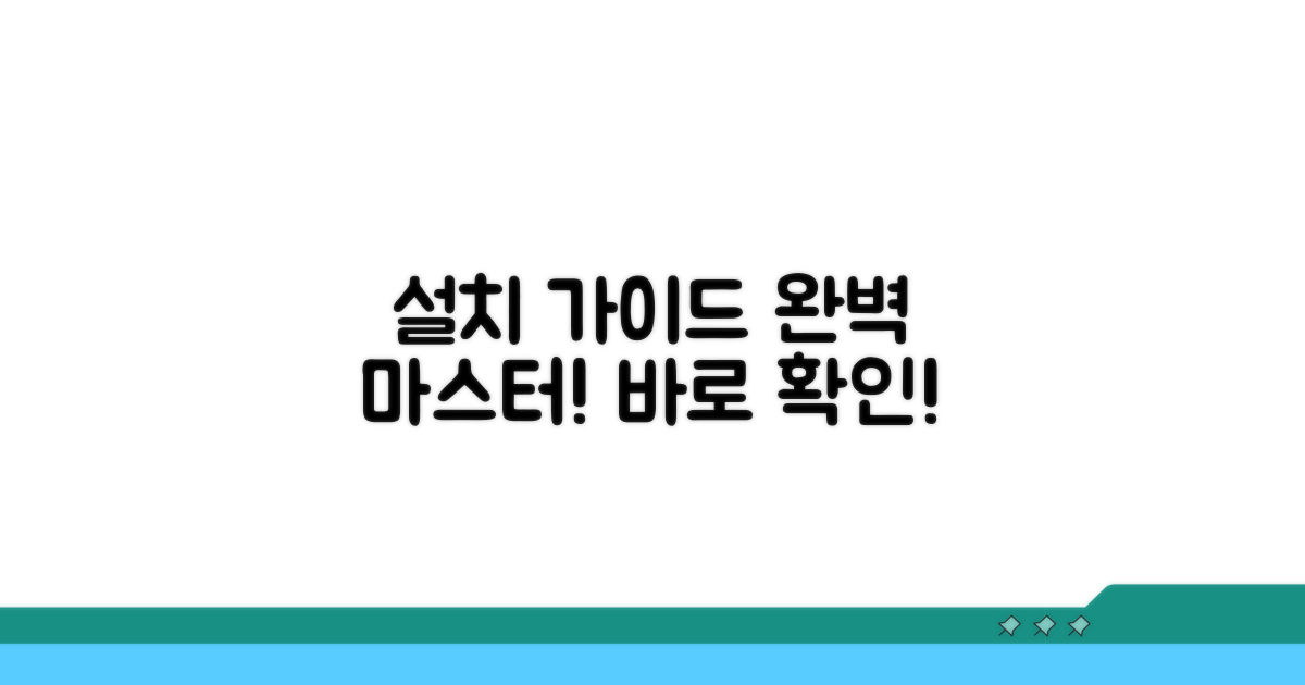 단계별 설치 가이드와 확인 사항