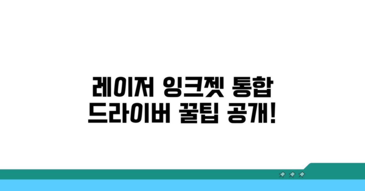 레이저 잉크젯 드라이버 통합 방법