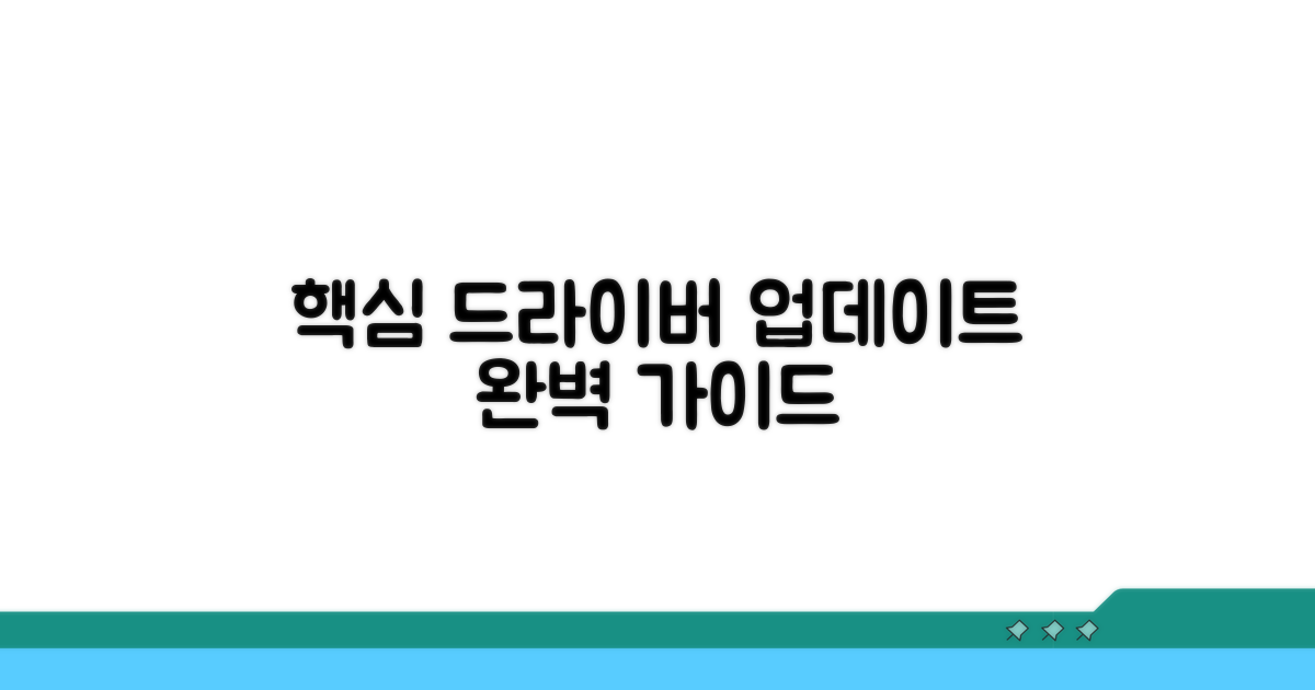 최신 드라이버 유지 관리 전략