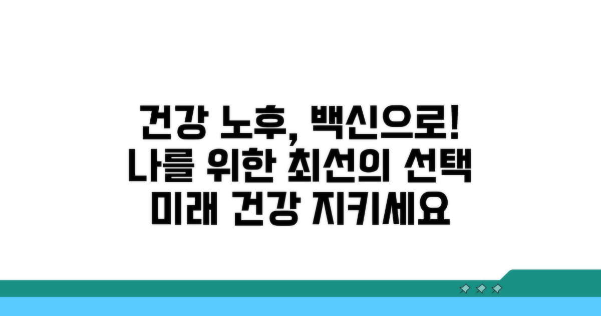 건강한 노후, 백신으로 챙기세요