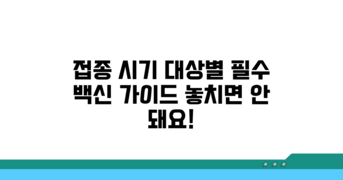 예방접종 시기와 대상별 권장 사항