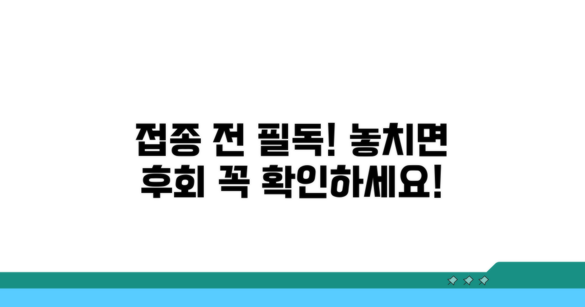 접종 전 꼭 알아둘 주의사항
