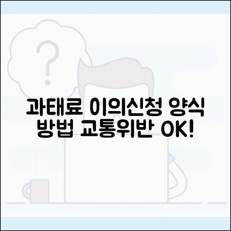 과태료 처분에 대한 이의신청서 양식 | 교통위반 과태료 이의제기 표준 서식 과태료 처분에 대한 이의신청서 양식 | 교통위반 과태료 이의제기 표준 서식