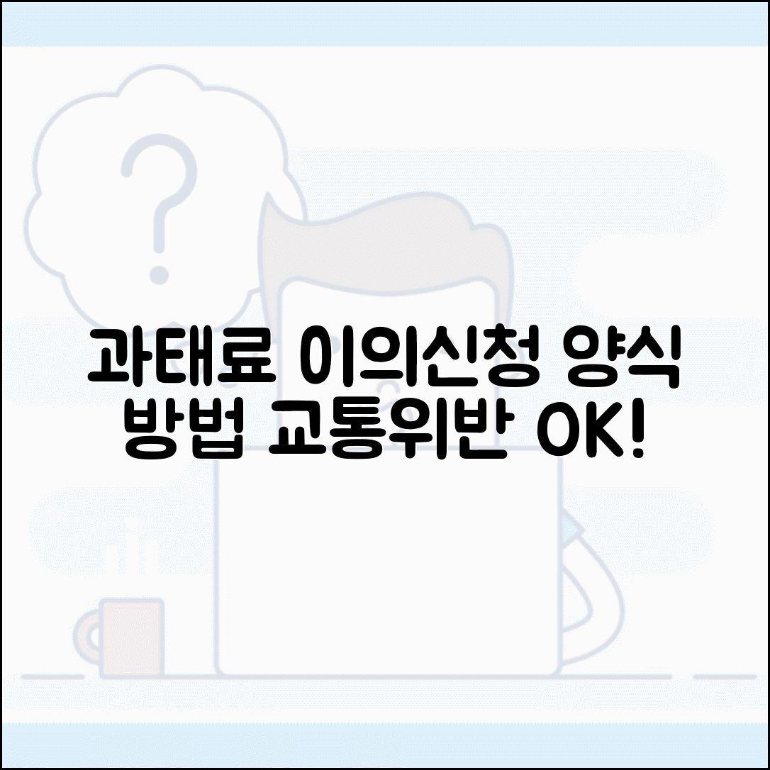 과태료 처분에 대한 이의신청서 양식 | 교통위반 과태료 이의제기 표준 서식