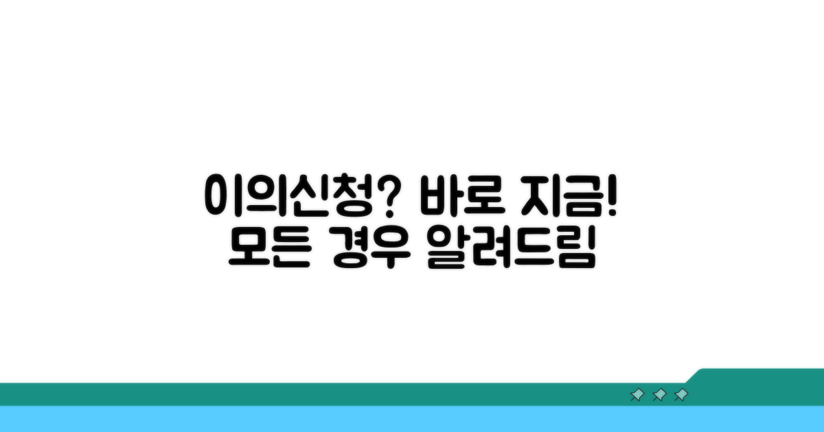 어떤 경우에 이의신청 가능할까