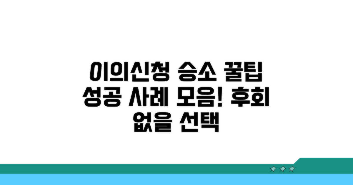 이의신청 성공 사례 모음