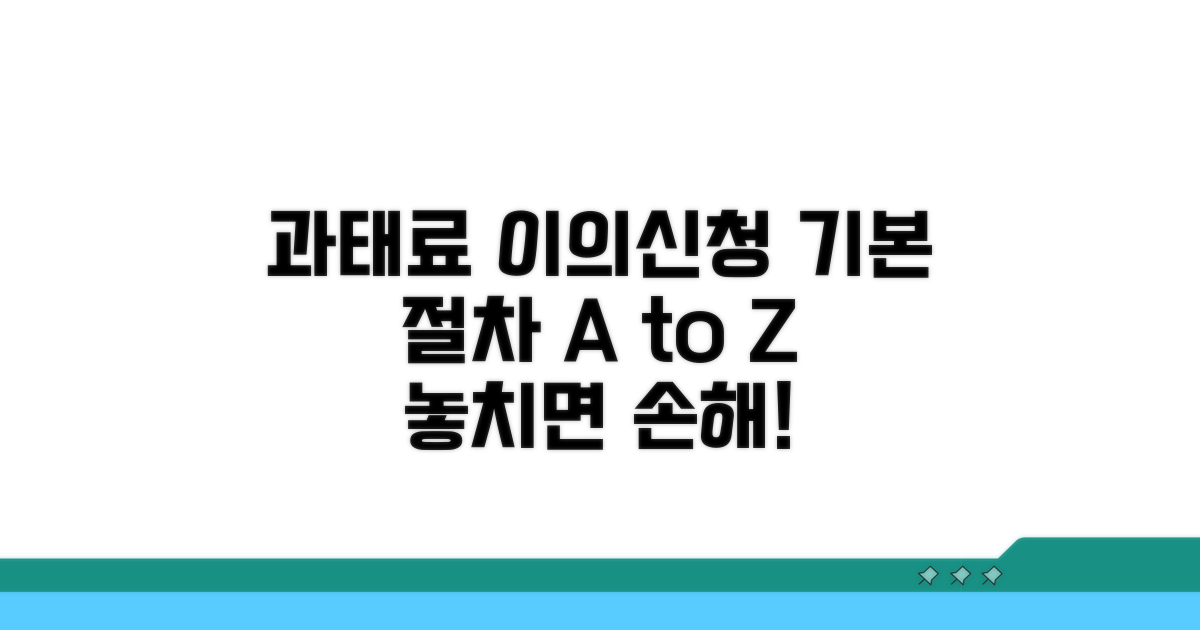 과태료 이의신청 기본 절차