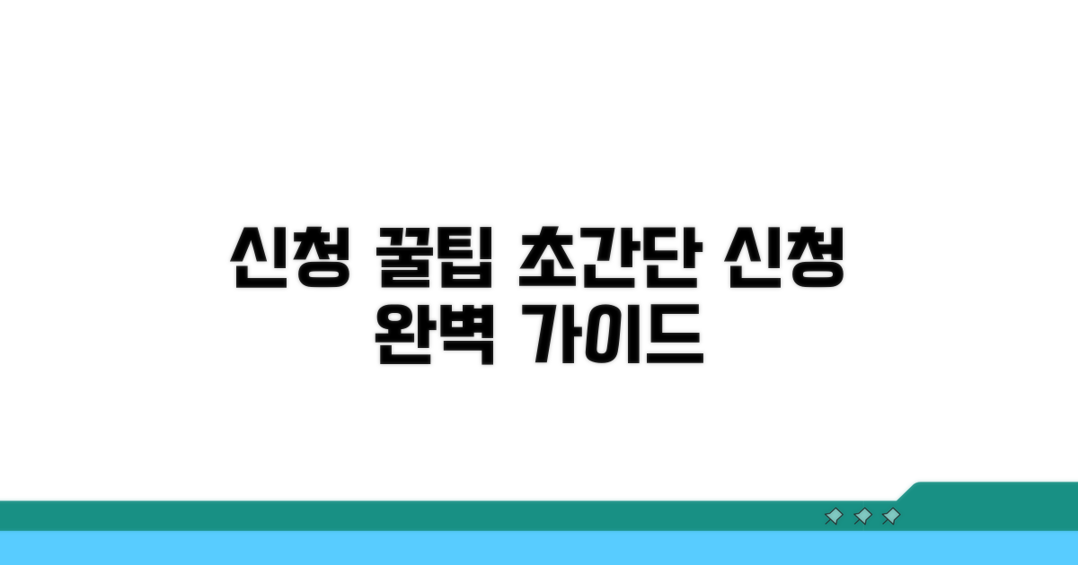 간단 신청 방법 완벽 가이드