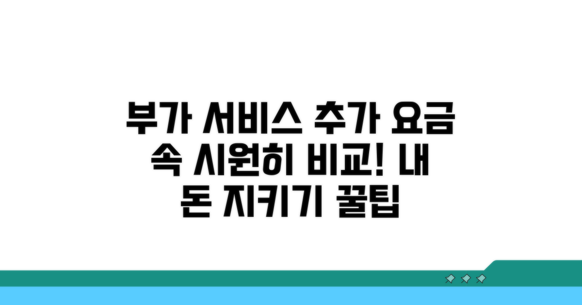 부가 서비스 추가 요금, 꼼꼼히 비교