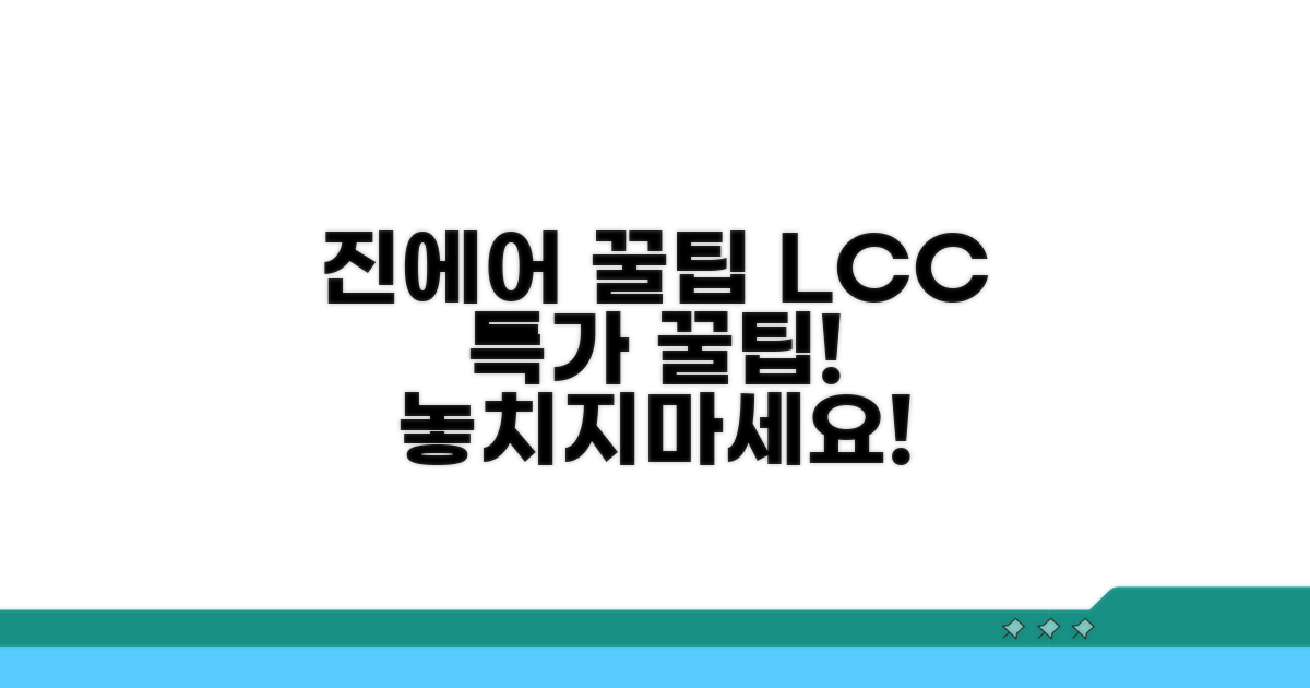 진에어 LCC 이용 꿀팁 대방출