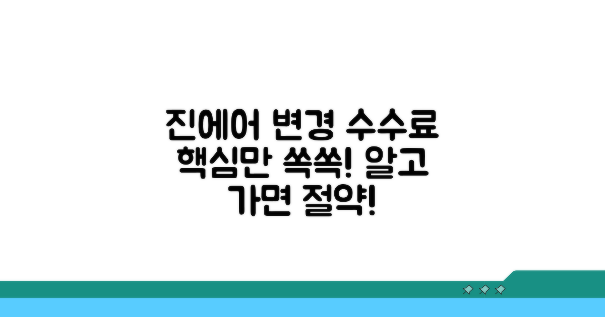 진에어 변경 수수료, 이것만 알면 끝