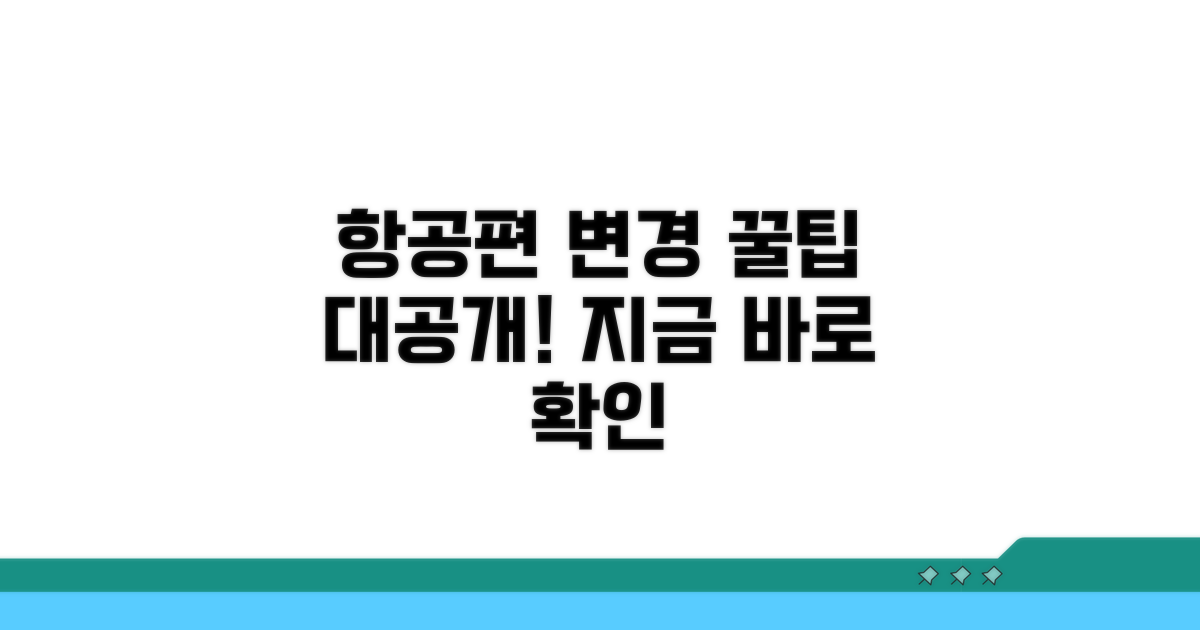 항공편 일정 변경, 어렵지 않아요