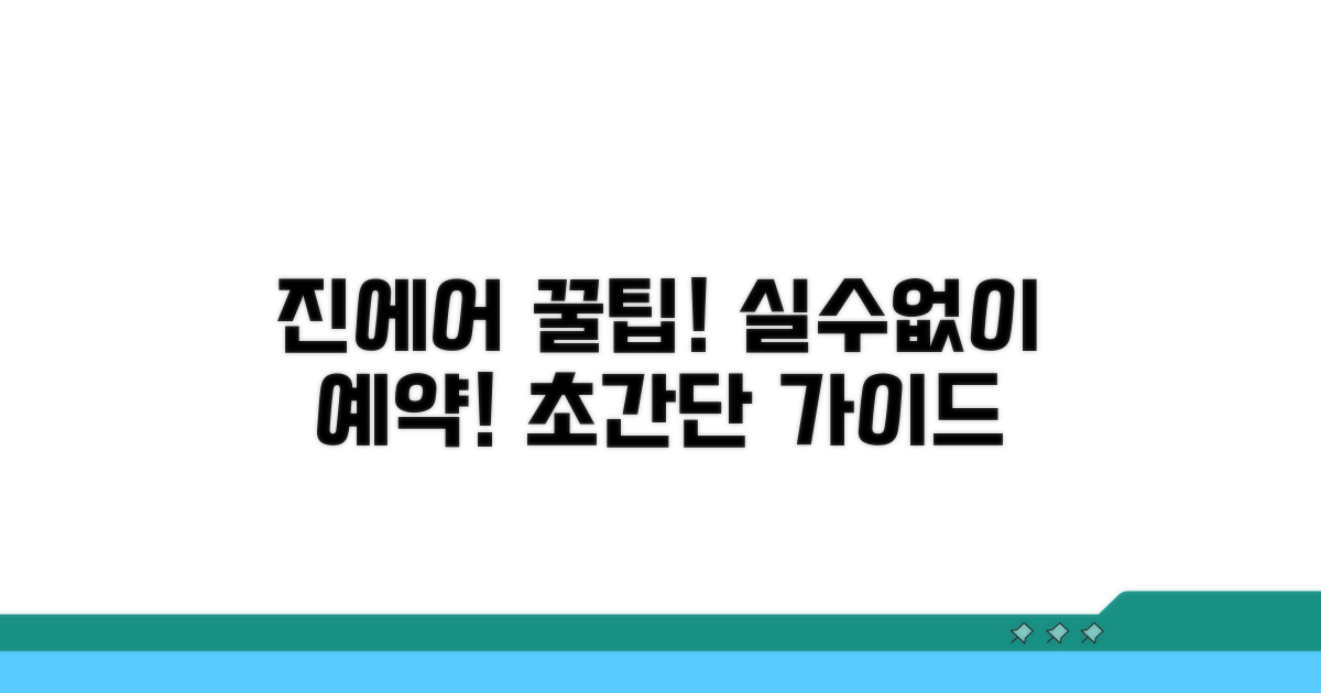 현명한 진에어 예약, 실수 줄이기