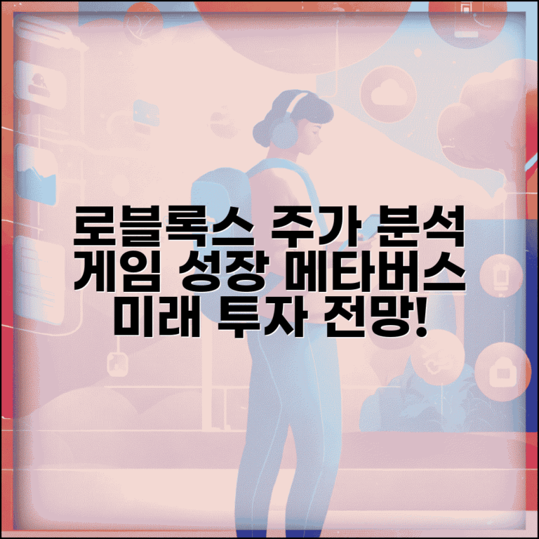 로블록스 주가 투자 분석 정보 | 게임 산업 성장성과 메타버스 플랫폼 투자 전망 로블록스 주가 투자 분석 정보 | 게임 산업 성장성과 메타버스 플랫폼 투자 전망