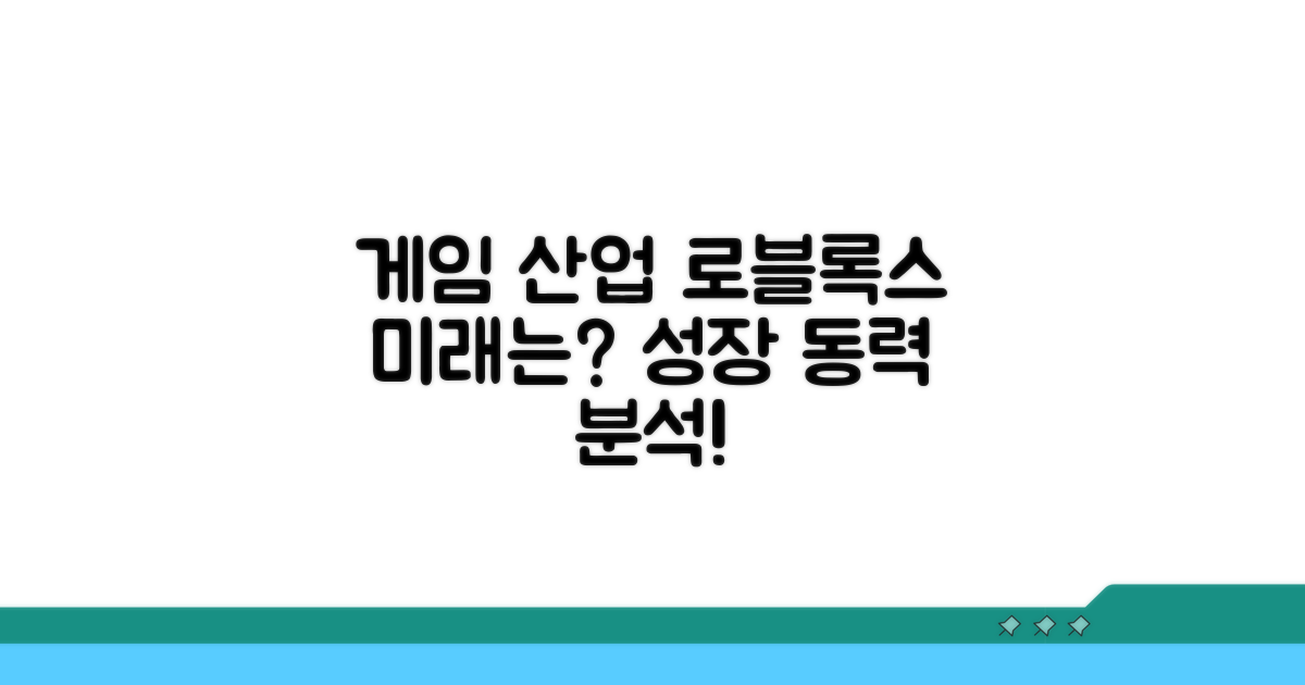게임 산업 성장과 로블록스 전망