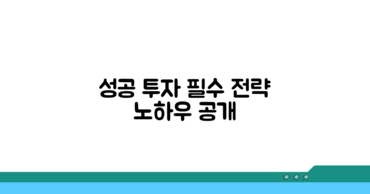 성공적인 투자 전략 노하우