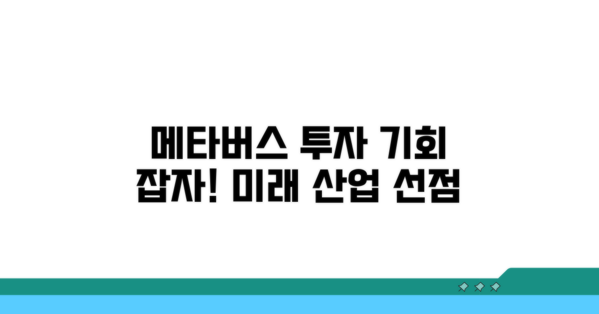 메타버스 플랫폼 투자 기회