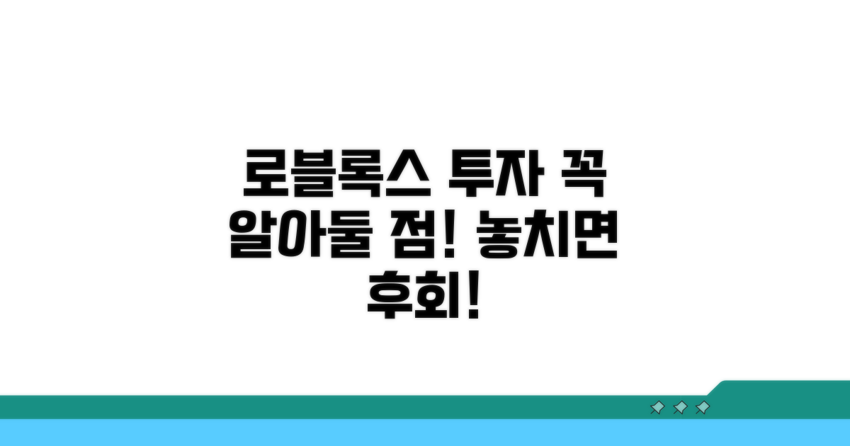 로블록스 투자 시 유의점