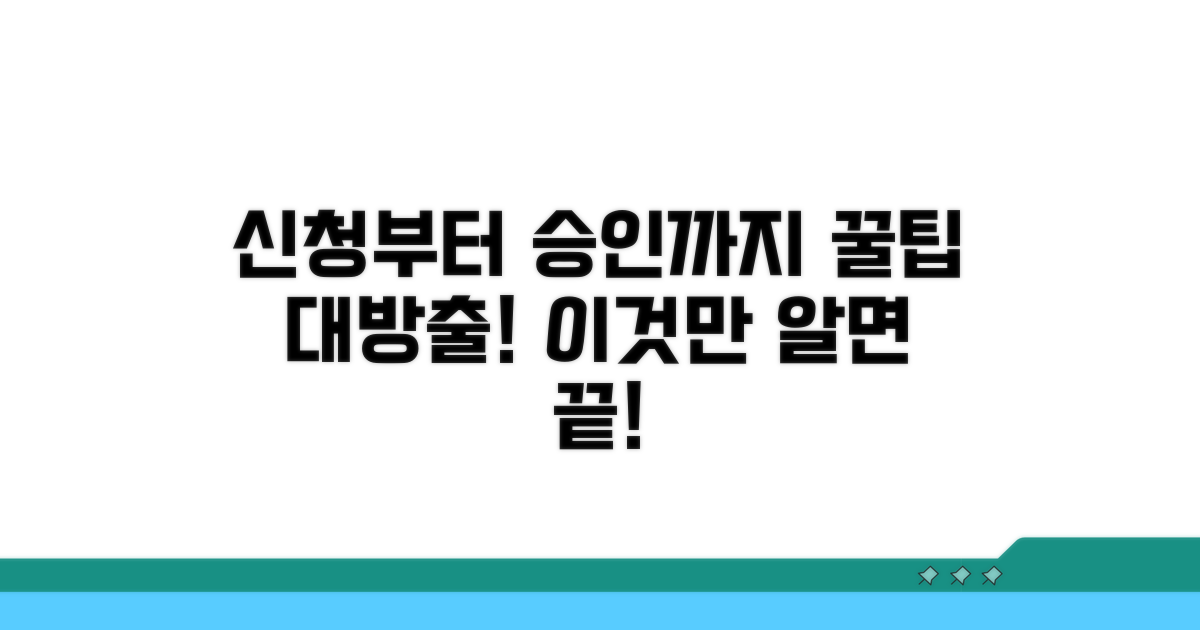 신청부터 승인까지 활용 팁