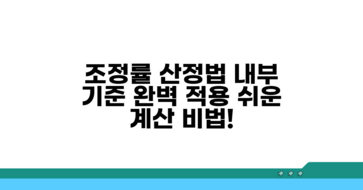 내부 기준 따른 조정률 산정법
