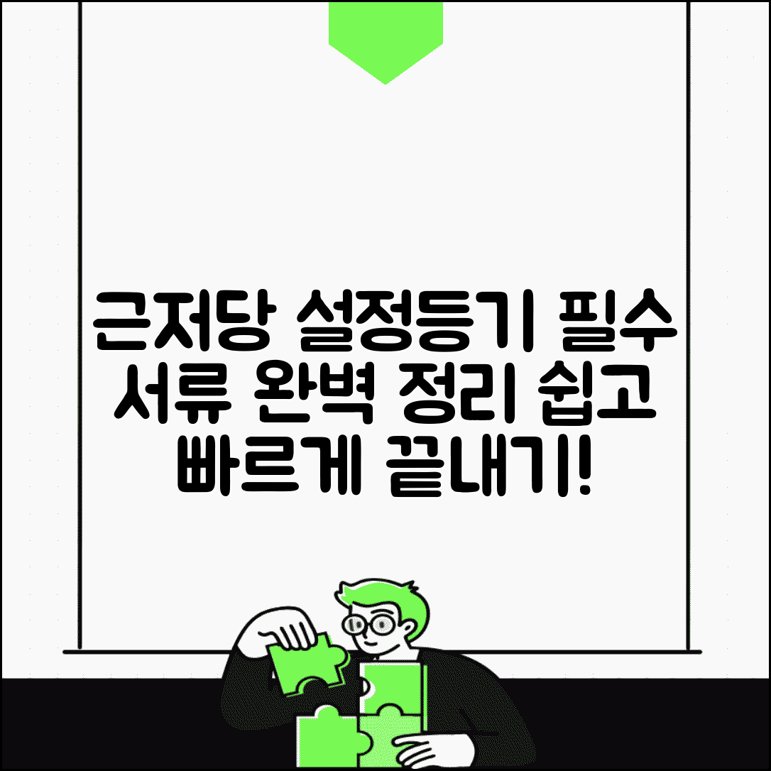 근저당권설정등기 필수서류 | 근저당권설정 등기 신청서류
