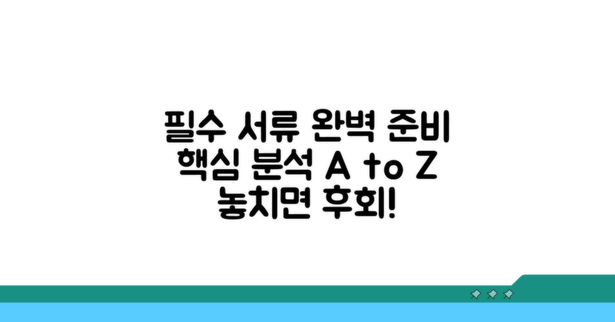 필수 서류 상세 분석과 준비 가이드