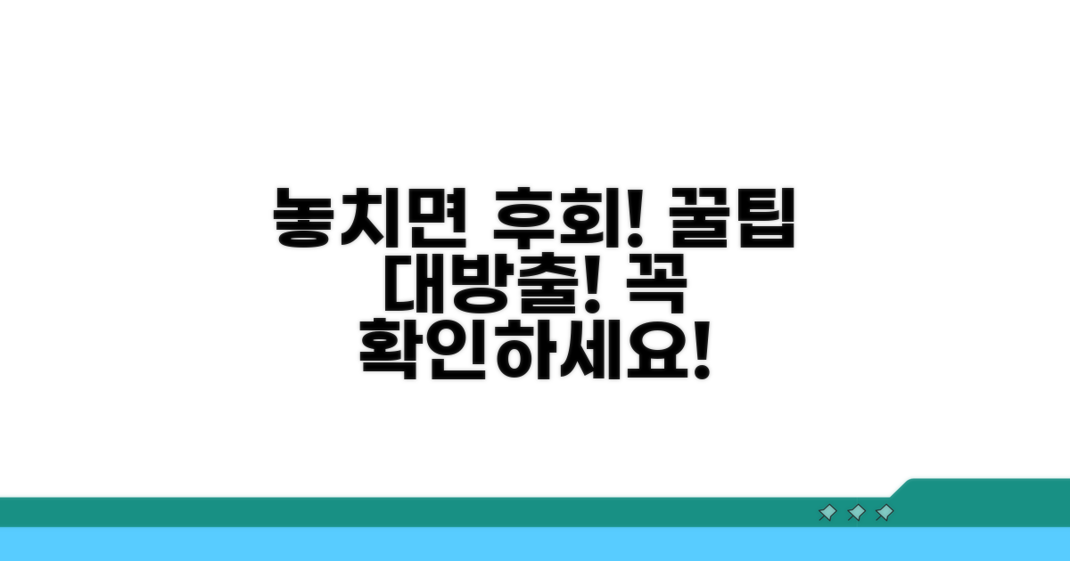 놓치기 쉬운 주의사항과 팁