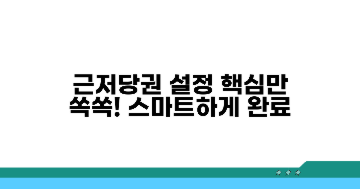 스마트하게 근저당권 설정하기