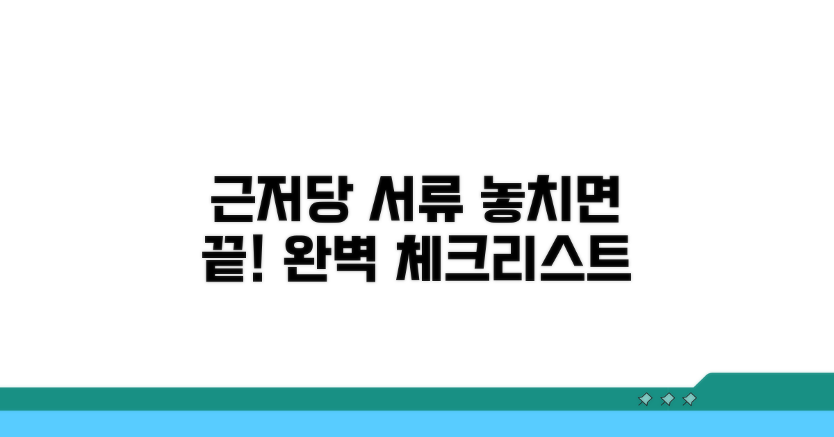 근저당 설정 서류 완벽 체크리스트