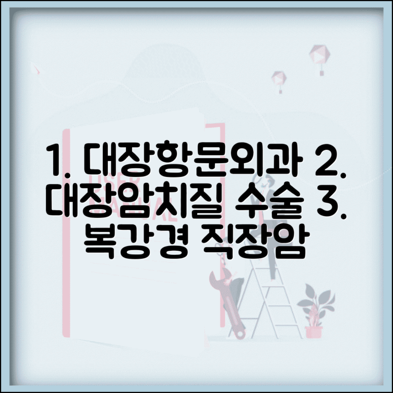 대장항문외과 의사 | 대장암 치질 수술 | 직장암 항문 복강경수술 대장항문외과 의사 | 대장암 치질 수술 | 직장암 항문 복강경수술
