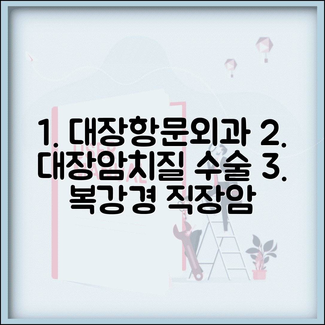 대장항문외과 의사 | 대장암 치질 수술 | 직장암 항문 복강경수술
