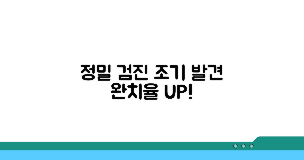 정밀 검진: 조기 발견으로 완치율 높이기